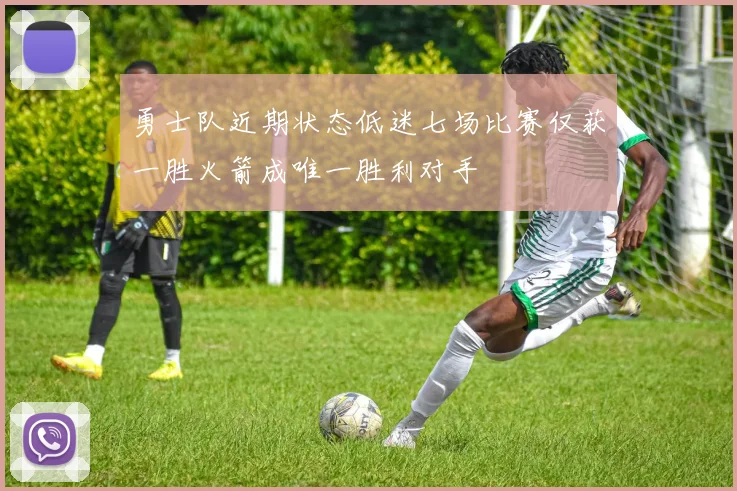 勇士队近期状态低迷七场比赛仅获一胜火箭成唯一胜利对手