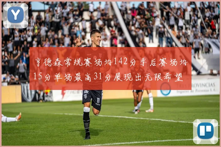 亨德森常规赛场均142分季后赛场均15分单场最高31分展现出无限希望