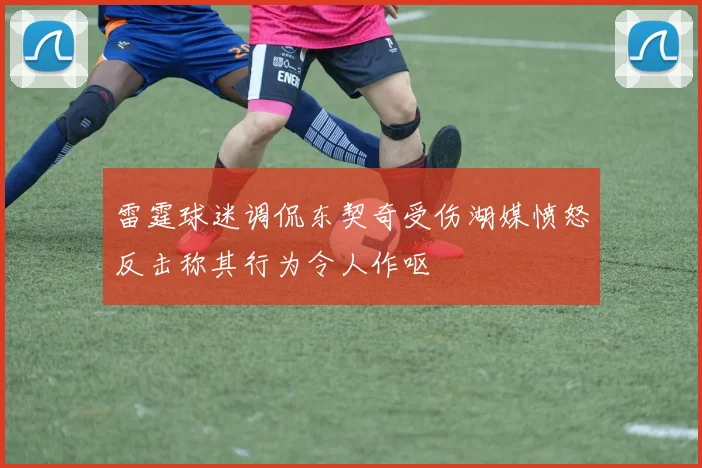 雷霆球迷调侃东契奇受伤湖媒愤怒反击称其行为令人作呕